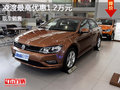 凌渡限时优惠 最高优惠1.2万元