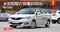 衡陽長安悅翔V7優惠3000元 現車供應
