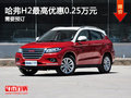 運城哈弗H2最高優(yōu)惠0.25萬元 需要預訂
