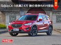 马自达CX-5优惠2.6万 降价竞争RAV4荣放