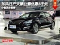 晋中日产天籁公爵优惠6千元 有少量现车
