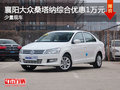 襄陽(yáng)大眾桑塔納綜合優(yōu)惠1萬(wàn)元 少量現(xiàn)車(chē)