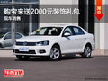 购一汽大众宝来送2000元装饰礼包 有现车