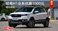 2017款哈弗H1優(yōu)惠1000元 降價(jià)競(jìng)爭(zhēng)CS35