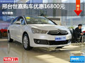 邢臺(tái)雪鐵龍C4世嘉優(yōu)惠1.68萬(wàn)元 現(xiàn)車銷售