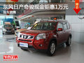 運城東風日產奇駿現金鉅惠1萬 少量現車