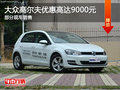 大眾高爾夫優(yōu)惠9000元 降競爭福特?？怂?></a>
	                </dt>
	                <dd class=