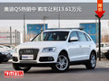 奧迪Q5熱銷中 購車讓利13.61萬元
