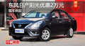 長沙日產陽光優惠2萬元 降價競爭威馳