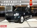 16款路虎發(fā)現(xiàn)四行情 巔峰越野特惠68萬起