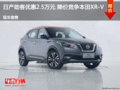 日產(chǎn)勁客優(yōu)惠2.5萬元 降價競爭本田XR-V