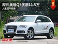 深圳奧迪Q5優(yōu)惠11.5萬元 競爭寶馬X3