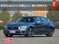 英菲尼迪Q50L優惠達6萬 降價競爭A4L