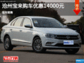 宝来驾趣升级 价格降1.4万 现车销售