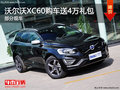 沃爾沃XC60最高享受4萬(wàn)元大禮包