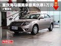 重慶海馬福美來最高優惠1萬元 少量現車