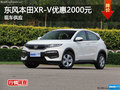 長沙東風(fēng)本田XR-V優(yōu)惠2000元 現(xiàn)車供應(yīng)