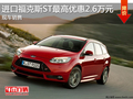 进口福克斯ST最高优惠2.6万元 现车销售