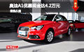 奧迪A1優(yōu)惠現金達4.2萬元 現車促銷試駕