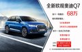 全新欧规奥迪Q7限时特供 仅售68万元