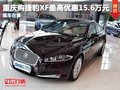重慶捷豹XF購車可優(yōu)惠15.6萬元 現(xiàn)車在售