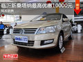 臨沂新桑塔納最高優(yōu)惠10000元 現(xiàn)車(chē)銷(xiāo)售
