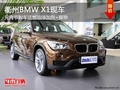衢州元宵節(jié)購(gòu)BMW X1 送燃油添加劑+腳墊