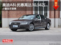 奥迪A8L购车优惠高达30.56万 少量现车