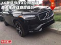 16款沃爾沃XC90加版 商務車挑戰自貿低價