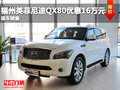 福州英菲尼迪QX80优惠16万元 现车促销