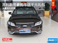 吉利新帝豪暫無優(yōu)惠 購車贈(zèng)送3千元禮包