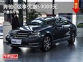 重慶奔馳C級(jí)享優(yōu)惠50000元 少量現(xiàn)車售