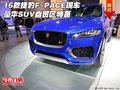 16款捷豹F-PACE现车 豪华SUV自贸区特惠