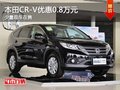 重慶本田CR-V優(yōu)惠0.8萬(wàn)元 少量現(xiàn)車在售