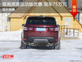 隴南攬勝運(yùn)動版優(yōu)惠 現(xiàn)車新報價75萬元