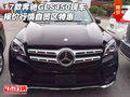 17款奔馳GLS450現(xiàn)車 報價行情自貿(mào)區(qū)特惠