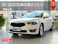 進(jìn)口起亞凱尊優(yōu)惠綜合費(fèi)用3萬 現(xiàn)車促銷