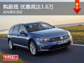 蔚攬優(yōu)惠高達1.6萬 歡迎蒞臨賞鑒