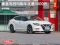 日產(chǎn)西瑪優(yōu)惠3000元 降價(jià)競爭大眾邁騰