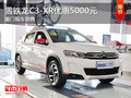 雪鐵龍C3-XR廈門(mén)勝華元讓利優(yōu)惠0.5萬(wàn)