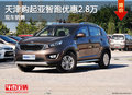 天津購(gòu)起亞智跑優(yōu)惠2.8萬(wàn) 現(xiàn)車銷售