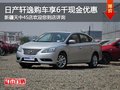 東風(fēng)日產(chǎn)軒逸購車享6千現(xiàn)金優(yōu)惠 送禮包