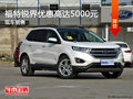 福特銳界優(yōu)惠5000元 降價(jià)競(jìng)爭(zhēng)別克昂科威