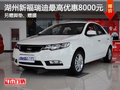 湖州起亞新福瑞迪最高優(yōu)惠8000元 送豪禮