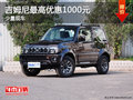 吉姆尼少量現(xiàn)車 最高優(yōu)惠1000元
