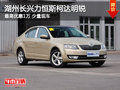 湖州长兴力恒斯柯达明锐最高优惠1万
