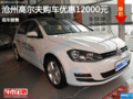 大众高尔夫优惠1.2万 降价竞争?？怂?></a>
	                </dt>
	                <dd class=