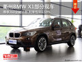 衢州BMW X1享360金融計(jì)劃 利率低至1.59%