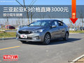三亞起亞K3熱銷中 價(jià)格直降3000元