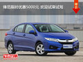 鋒范限時優(yōu)惠5000元 歡迎試乘試駕